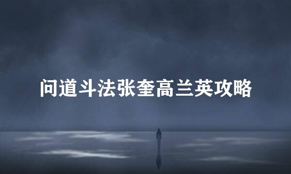问道斗法张奎高兰英攻略