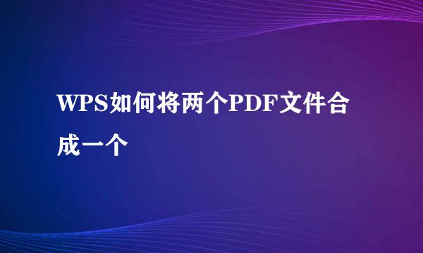 WPS如何将两个PDF文件合成一个