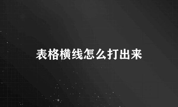 表格横线怎么打出来