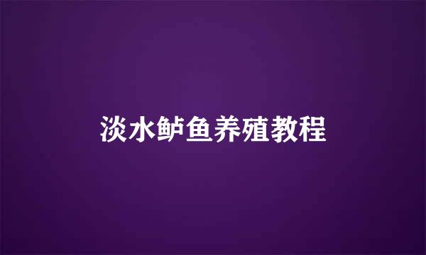 淡水鲈鱼养殖教程
