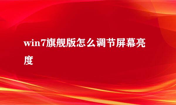win7旗舰版怎么调节屏幕亮度