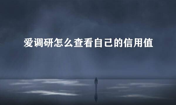 爱调研怎么查看自己的信用值