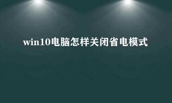 win10电脑怎样关闭省电模式