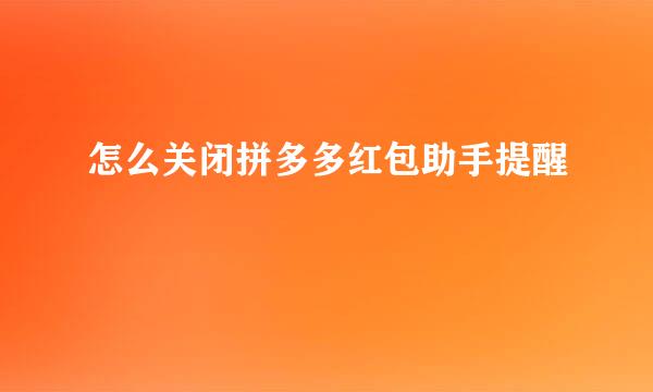 怎么关闭拼多多红包助手提醒
