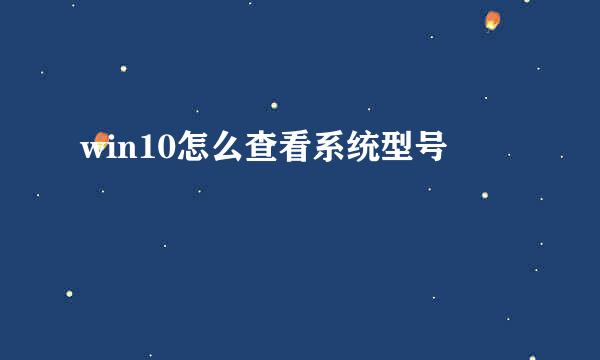 win10怎么查看系统型号