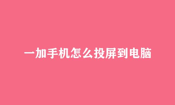 一加手机怎么投屏到电脑