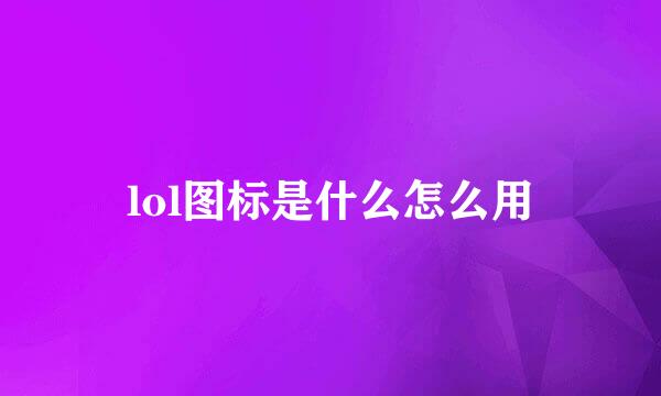 lol图标是什么怎么用