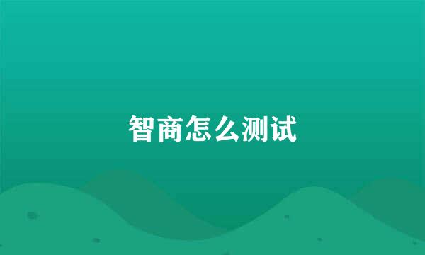 智商怎么测试