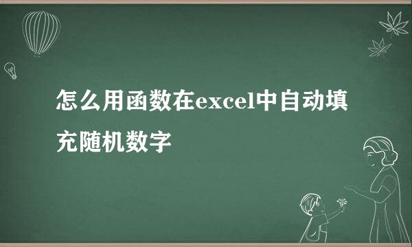 怎么用函数在excel中自动填充随机数字