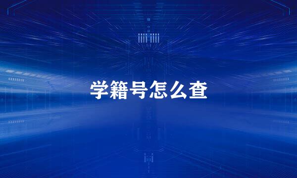 学籍号怎么查