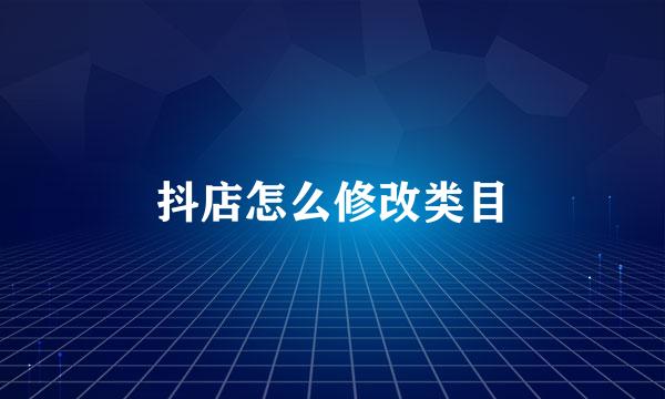 抖店怎么修改类目