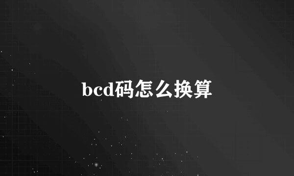 bcd码怎么换算