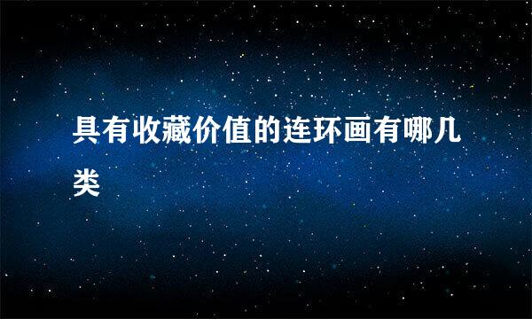 具有收藏价值的连环画有哪几类
