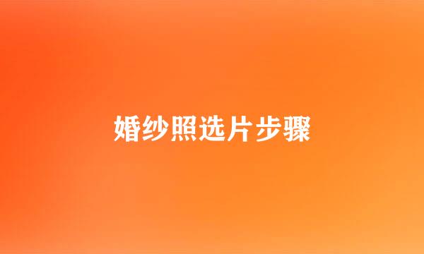 婚纱照选片步骤