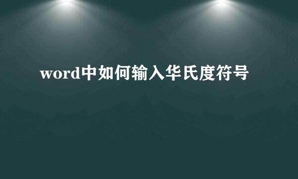 word中如何输入华氏度符号
