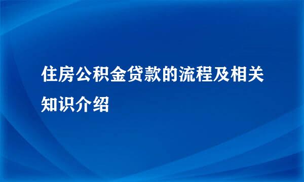 住房公积金贷款的流程及相关知识介绍