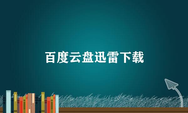 百度云盘迅雷下载