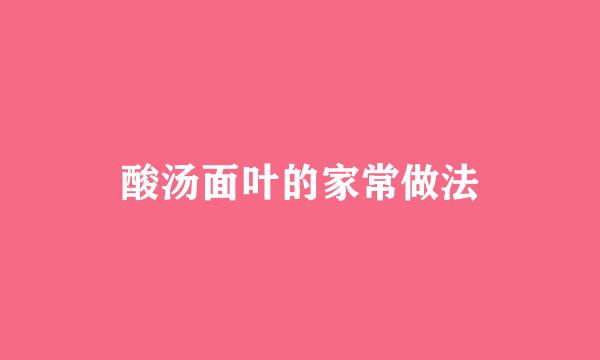 酸汤面叶的家常做法