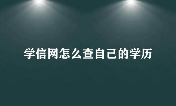 学信网怎么查自己的学历
