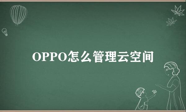 OPPO怎么管理云空间
