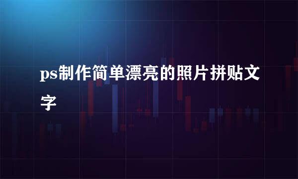 ps制作简单漂亮的照片拼贴文字