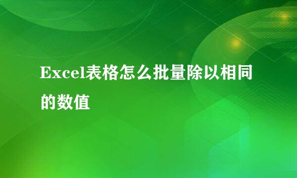 Excel表格怎么批量除以相同的数值