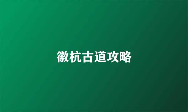 徽杭古道攻略