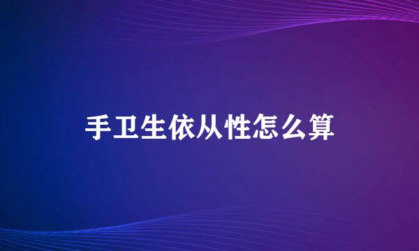手卫生依从性怎么算