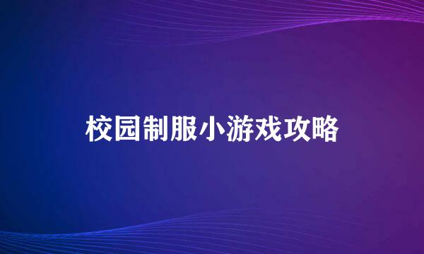 校园制服小游戏攻略