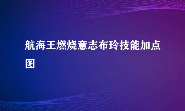 航海王燃烧意志布玲技能加点图