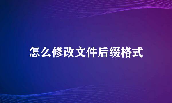 怎么修改文件后缀格式