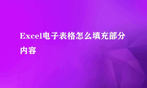 Excel电子表格怎么填充部分内容
