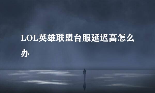 LOL英雄联盟台服延迟高怎么办