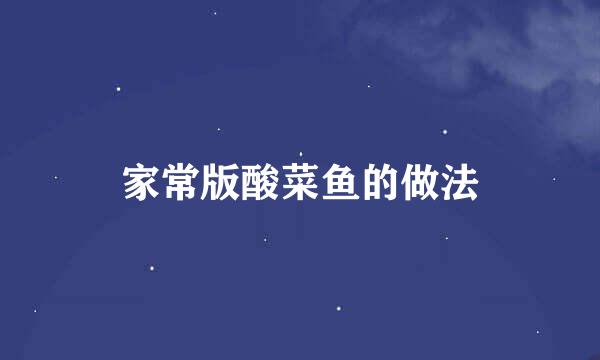 家常版酸菜鱼的做法