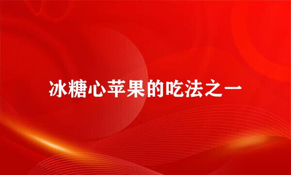 冰糖心苹果的吃法之一