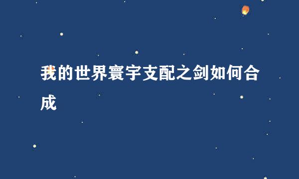 我的世界寰宇支配之剑如何合成