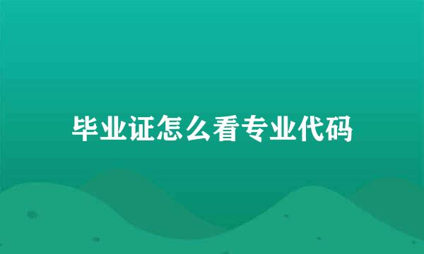 毕业证怎么看专业代码