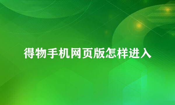 得物手机网页版怎样进入