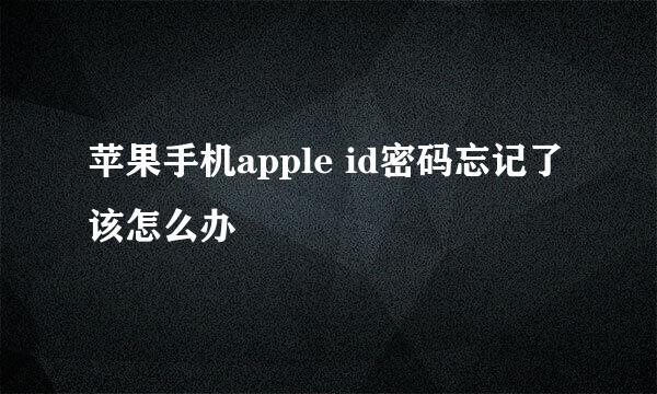 苹果手机apple id密码忘记了该怎么办