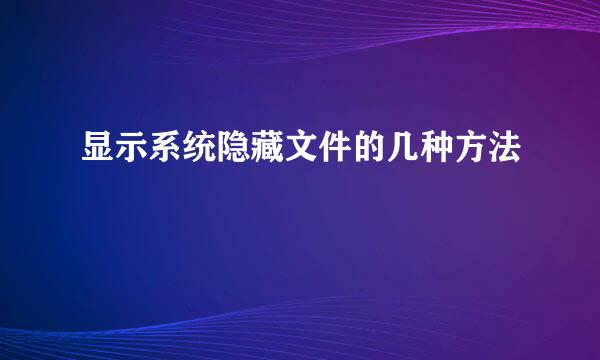 显示系统隐藏文件的几种方法