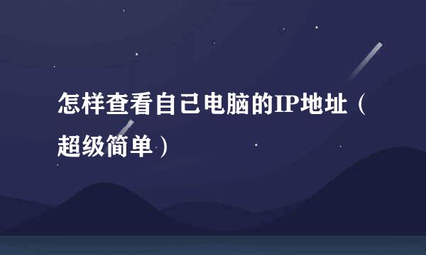 怎样查看自己电脑的IP地址（超级简单）