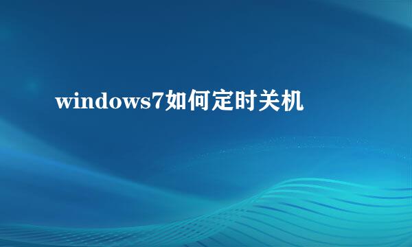 windows7如何定时关机
