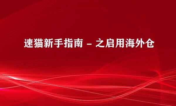 速猫新手指南 - 之启用海外仓