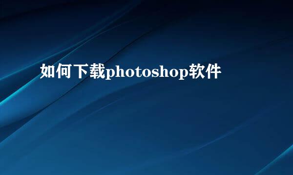 如何下载photoshop软件