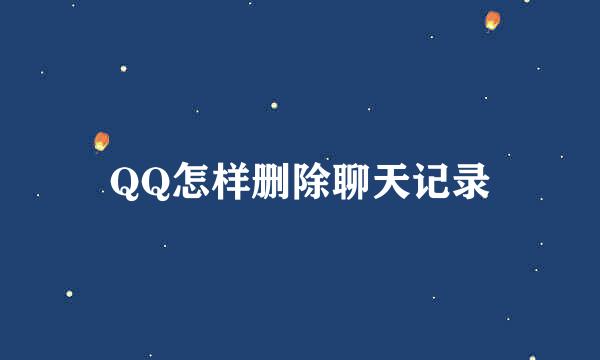 QQ怎样删除聊天记录
