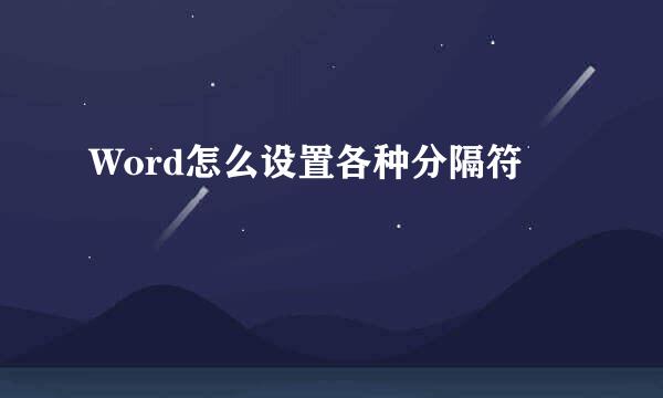 Word怎么设置各种分隔符