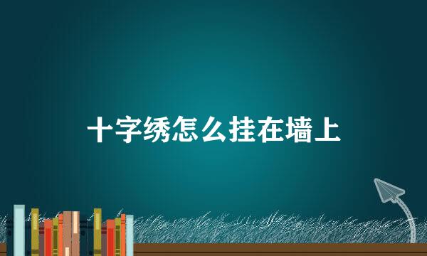 十字绣怎么挂在墙上
