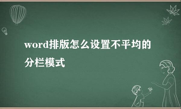 word排版怎么设置不平均的分栏模式