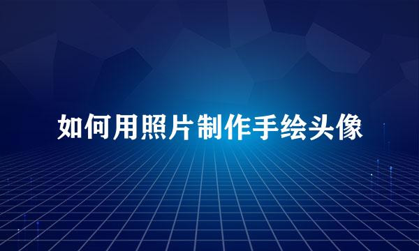 如何用照片制作手绘头像