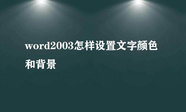 word2003怎样设置文字颜色和背景